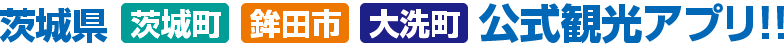 茨城県　茨城町・鉾田市・大洗町公式観光アプリ！！