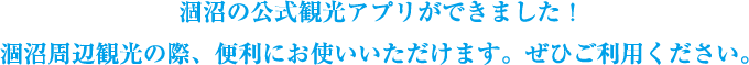 涸沼の公式観光アプリができました！ 涸沼周辺観光の際、便利にお使いいただけます。ぜひご利用ください。