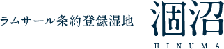 ラムサール条約登録湿地　涸沼